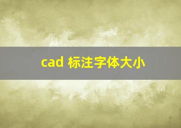 cad 标注字体大小